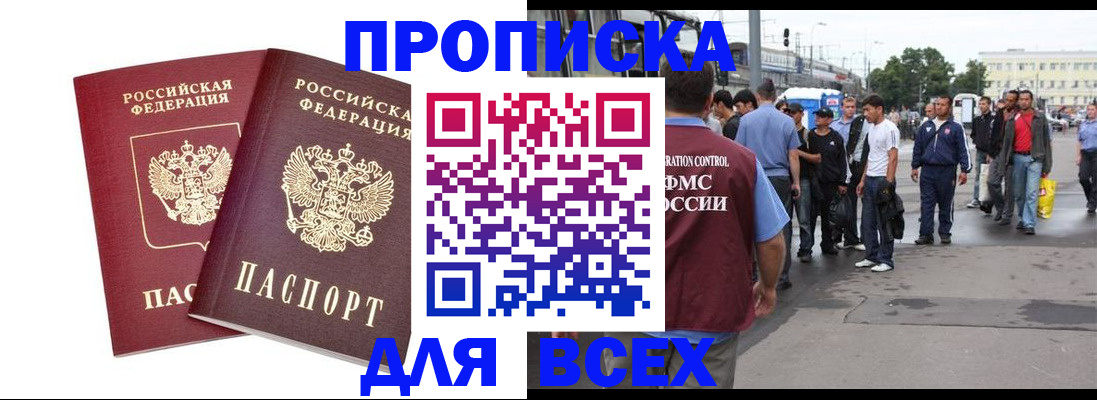 прописка в Муравленко