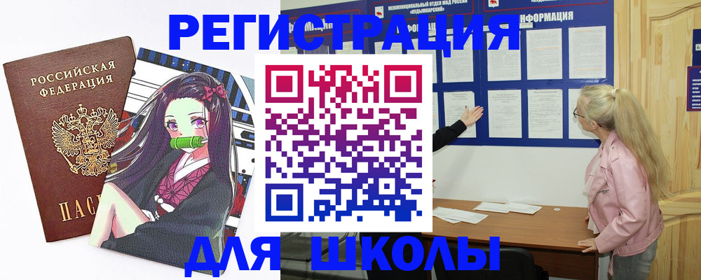 прописка для школы в Муравленко